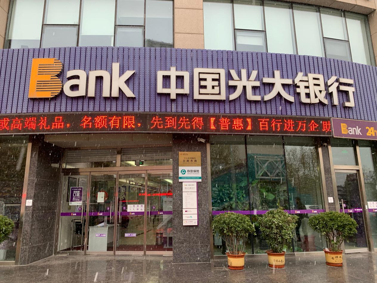 中国光大银行烟台分行全面启用存款保险标识
